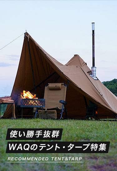 使い勝手抜群 WAQのテント・タープ特集 – WAQ公式オンラインストア