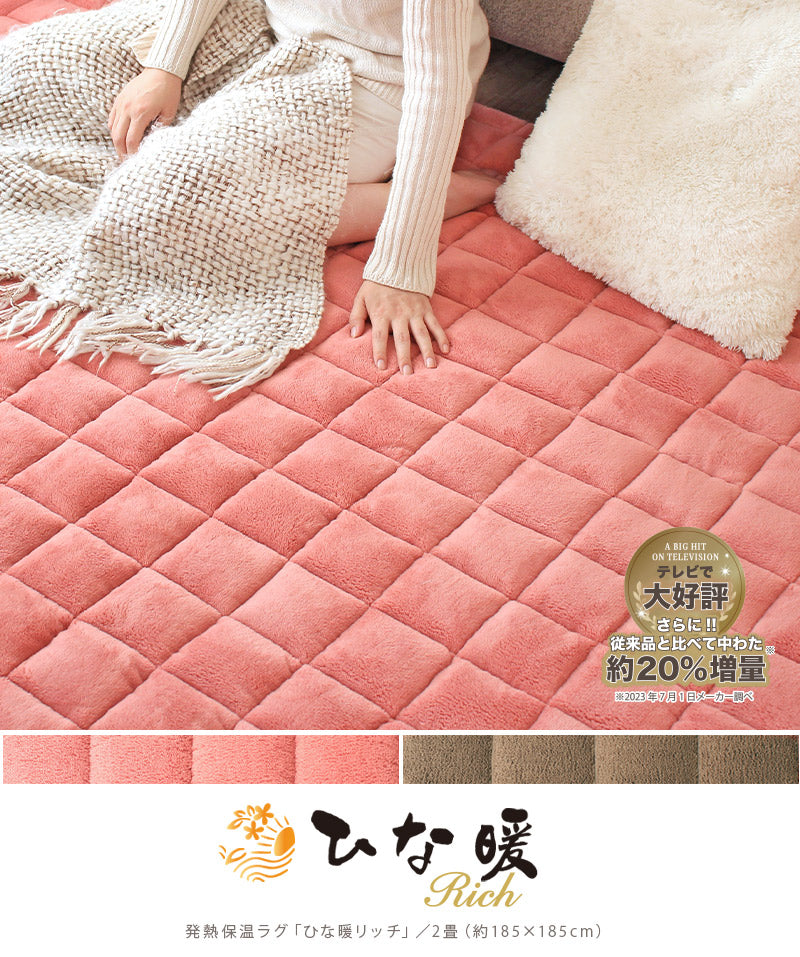 ひな暖 リッチ [発熱＆保温ラグ] 185×185cm – 【公式】rugoo CARPET