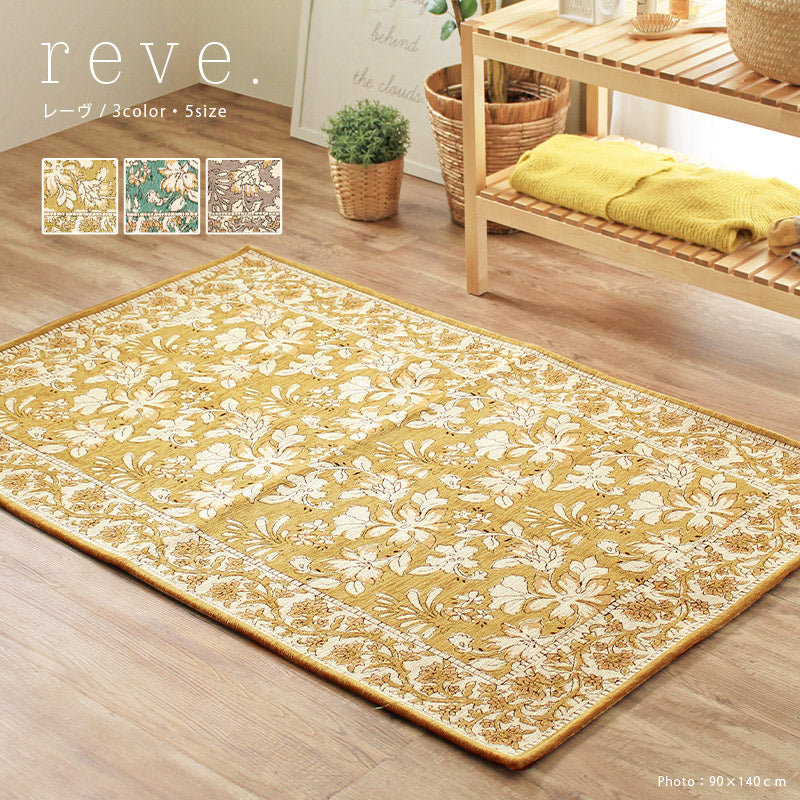 ゴブラン織り ラグ レーヴ ～1.5畳｜手洗いOK 床暖房対応 – 【公式
