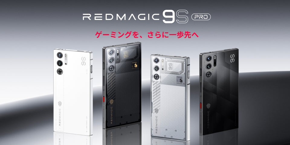REDMAGICのハイエンドゲーミングスマホ「REDMAGIC 9S Pro」日本版登場