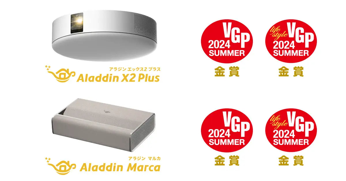 ホームプロジェクター「Aladdin X」各製品が国内最大級AV機器アワード