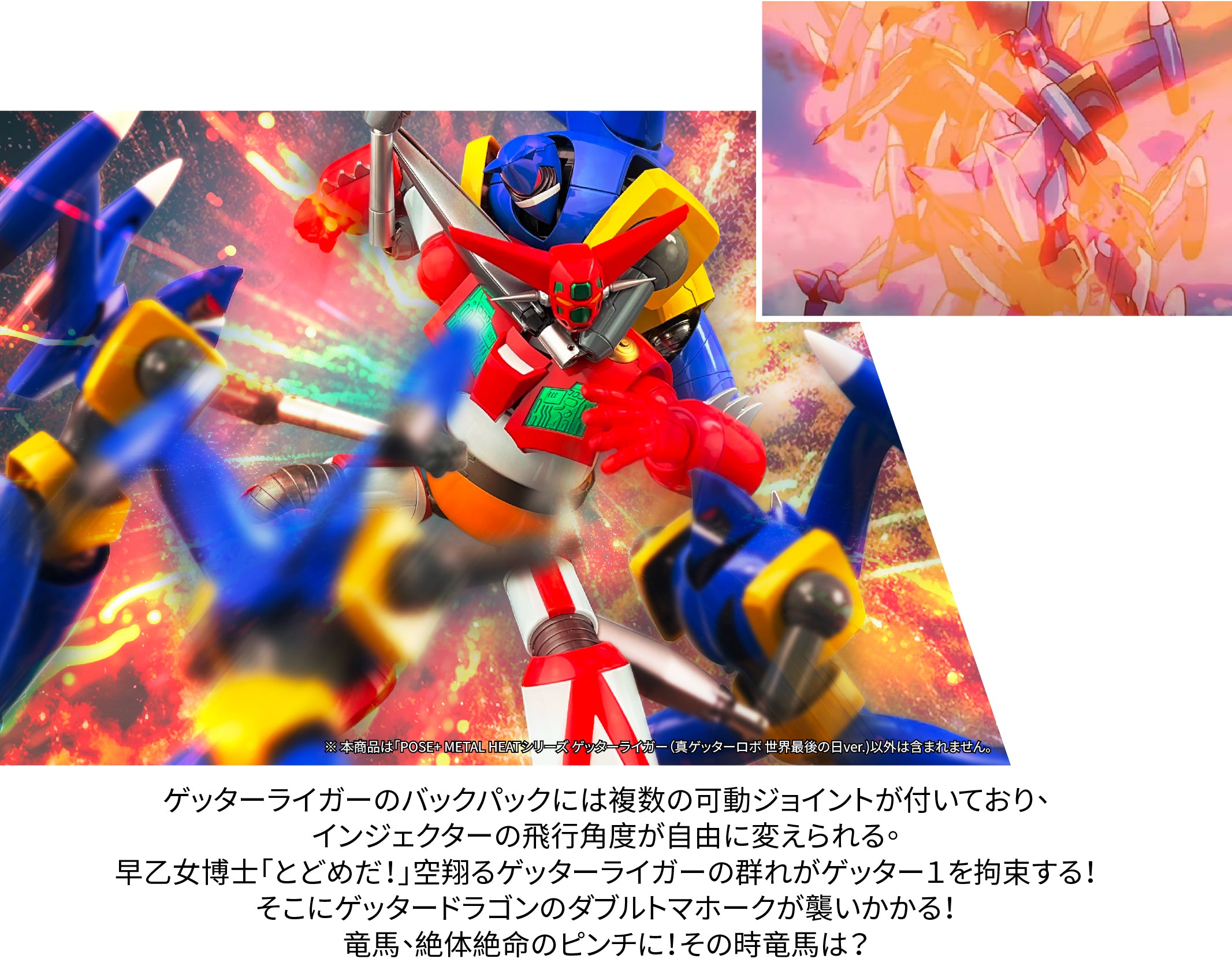 公式レビュー】POSE+ METAL HEATシリーズ ゲッターライガー (真