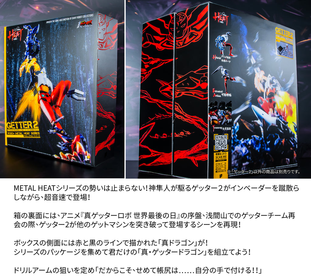 公式レビュー】POSE+ METAL HEATシリーズ ゲッター2 (真ゲッターロボ