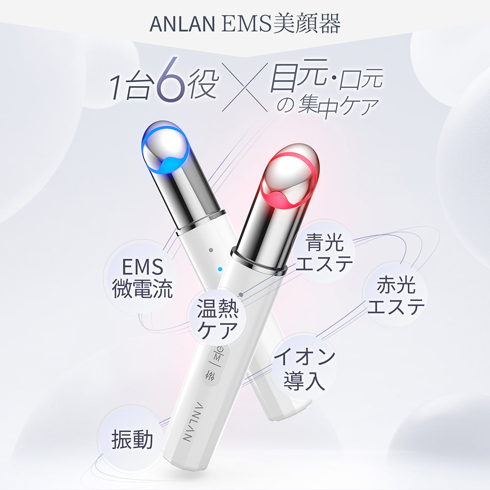 ANLAN EMS目元美顔器 1台6役 ギフト 目元ケア 温熱 2色光エステ 振動