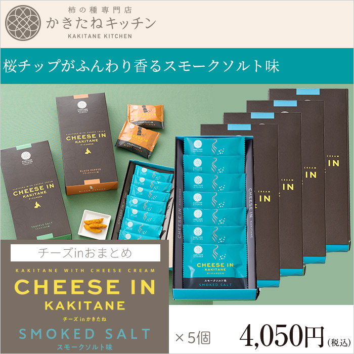 かきたねキッチン チーズ in かきたね おまとめ スモークソルト味×5個