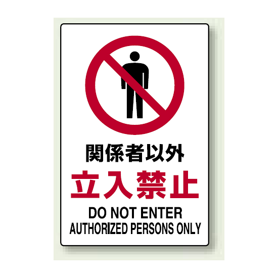 禁止標識 ボード 関係者以外立入禁止 (802-021A) - 安全用品・工事看板