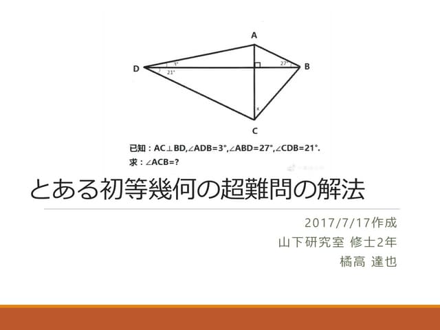 とある初等幾何の超難問の解法 | PDF