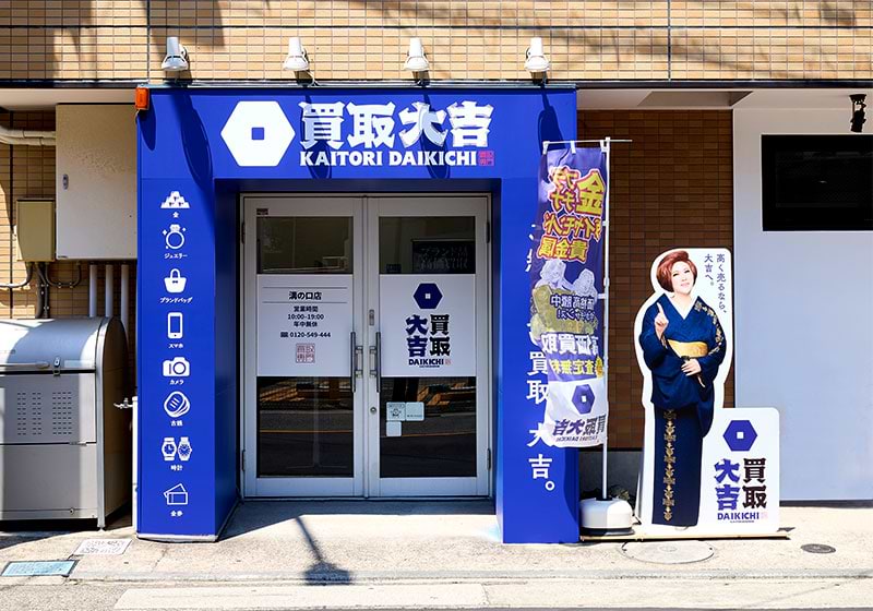 溝の口店｜ブランド買取なら『買取大吉』