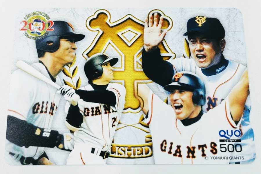クオカード 2002年ジャイアンツ優勝記念 500のクオカード買取の実績