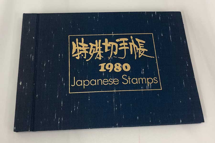 特殊切手帳 1980年のプレミア切手買取の実績｜最新相場で高価買取なら