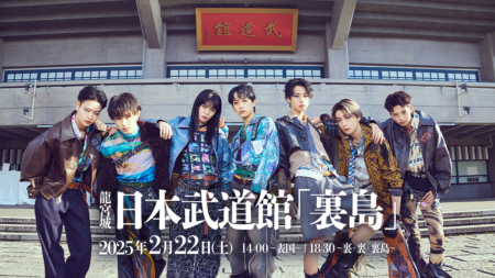 龍宮城 初・日本武道館ワンマン公演 大盛況！新曲「WALTZ」がアニメ