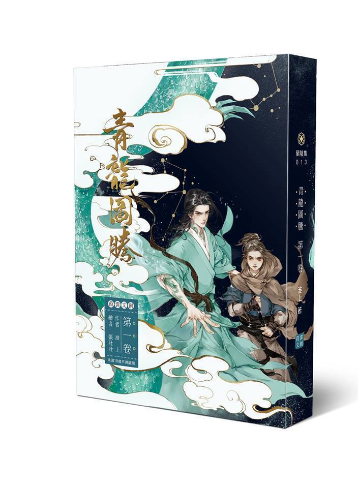 台湾繁体|| 现货】《青龍圖騰》（全三册）BY：淮上– DM Novel Official