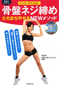 骨盤ネジ締め たちまちやせるNEWメソッド DVD付/YUKA - 販売書籍