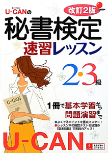 ユーキャンの秘書検定2・3級 速習テキスト&問題集 カラー 改訂5版