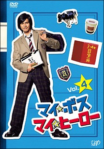 マイ☆ボス マイ☆ヒーロー 4 - レンタルDVD｜TSUTAYA レンタル