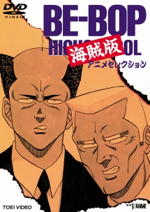 BE-BOP海賊版 アニメセレクション - レンタルDVD｜TSUTAYA レンタル