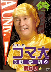 たけしのコマ大数学科 DVD-BOX 第6期 - 販売DVD｜TSUTAYA レンタル