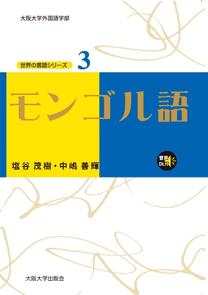 モンゴル語ことわざ用法辞典/塩谷茂樹 - 販売書籍｜TSUTAYA レンタル