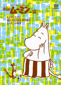 楽しいムーミン一家 ~ムーミンの秘密 他 - 販売DVD｜TSUTAYA