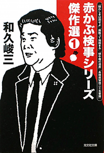 赤かぶ検事シリーズ傑作選（1）/和久峻三 - 販売書籍｜TSUTAYA