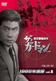 ザ・ガードマン 東京警備指令 1965年版 VOL.8 - 販売DVD｜TSUTAYA