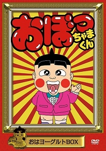 おぼっちゃまくん おはヨーグルトBOX - 販売DVD｜TSUTAYA レンタル