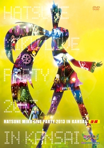 初音ミク ライブパーティー2013 in Kansai (ミクパ♪)後編 - レンタル