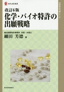 化学・バイオ特許の出願戦略 改訂11版 改訂11版 化学・バイオ特許の出願戦略 (現代産業選書) | 細田 芳德 |本