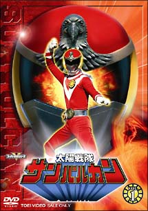 太陽戦隊サンバルカン 1 - 販売DVD｜TSUTAYA レンタル・販売 商品
