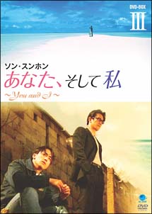 あなた、そして私 ~You and I~ DVD-BOX III - 販売DVD｜TSUTAYA