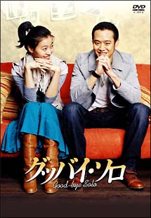 グッバイ・ソロ DVD-BOX - 販売DVD｜TSUTAYA レンタル・販売 商品