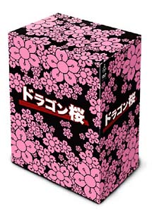 ドラゴン桜 DVD-BOX - 販売DVD｜TSUTAYA レンタル・販売 商品在庫検索