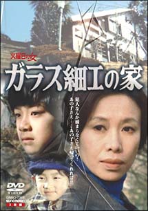 ガラス細工の家 全集 - 販売DVD｜TSUTAYA レンタル・販売 商品在庫検索