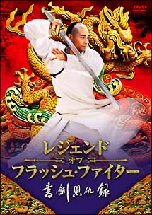 レジェンド・オブ・フラッシュ・ファイター 書剣恩仇録 DVD-BOX - 販売