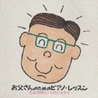 ほら、弾けた! お父さんのためのピアノ・レッスン 入門編 2/他
