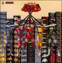 超電子バイオマン コンプリート ソング コレクション/超電子バイオマン