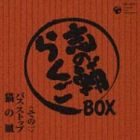 志の輔らくごBOX/立川志の輔 - レンタルCD｜TSUTAYA レンタル・販売