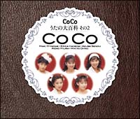 My これ!Liteシリーズ(CoCo)/CoCo - レンタルCD｜TSUTAYA レンタル