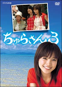 ちゅらさん3 DVD-BOX - 販売DVD｜TSUTAYA レンタル・販売 商品在庫検索