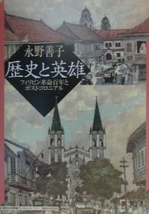 フィリピン銀行史研究/永野善子 - 販売書籍｜TSUTAYA レンタル・販売
