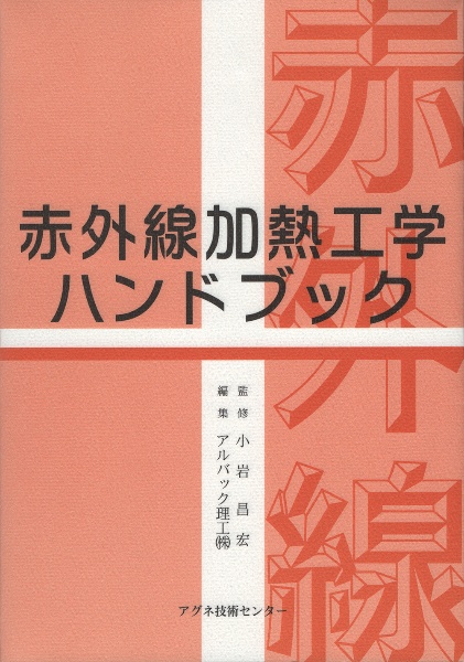 真空ハンドブック 第3版 (株式会社アルバック編) 真空ハンドブック