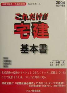 これだけ!!宅建・基本書 平成20年/中野元 - 販売書籍｜TSUTAYA