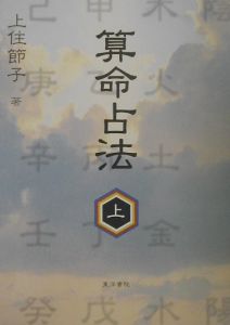 宿曜占法/上住節子 - 販売書籍｜TSUTAYA レンタル・販売 商品在庫検索