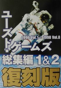 ユーズド・ゲームズ総集編 1&2(1996 vol.1~/ - 販売書籍｜TSUTAYA