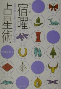 秘伝密教宿曜占星術　小峰有美子9784054027169 秘伝密教宿曜占星術 / 小峰 有美子【監修】 - 紀伊國屋書店ウェブ