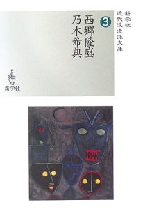 西郷隆盛 乃木希典/西郷隆盛 - 販売書籍｜TSUTAYA レンタル・販売 商品