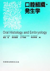 口腔組織・発生学 口腔組織・発生学第2版 | 脇田 稔, 前田 健康, 中村 浩彰, 網塚 憲生