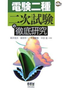 電験二種 二次試験の徹底研究/新井信夫 - 販売書籍｜TSUTAYA レンタル