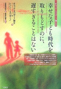 チャック・スペザーノ博士の幸せな子ども時代を取りもどすのに、遅