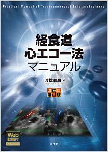 【裁断済み】経食道エコー実践法 第4版 周術期 経食道心エコー実践法 第4版 中古本・書籍 | ブックオフ公式